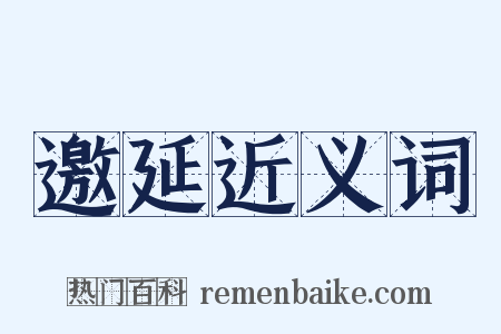 邀延近义词是什么意思的图片